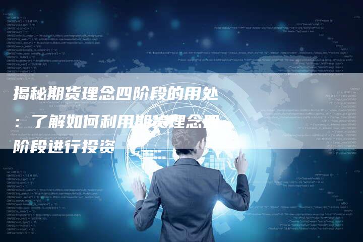 揭秘期货理念四阶段的用处：了解如何利用期货理念四阶段进行投资