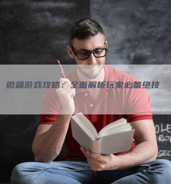 微端游戏攻略：全面解析玩家必备绝技