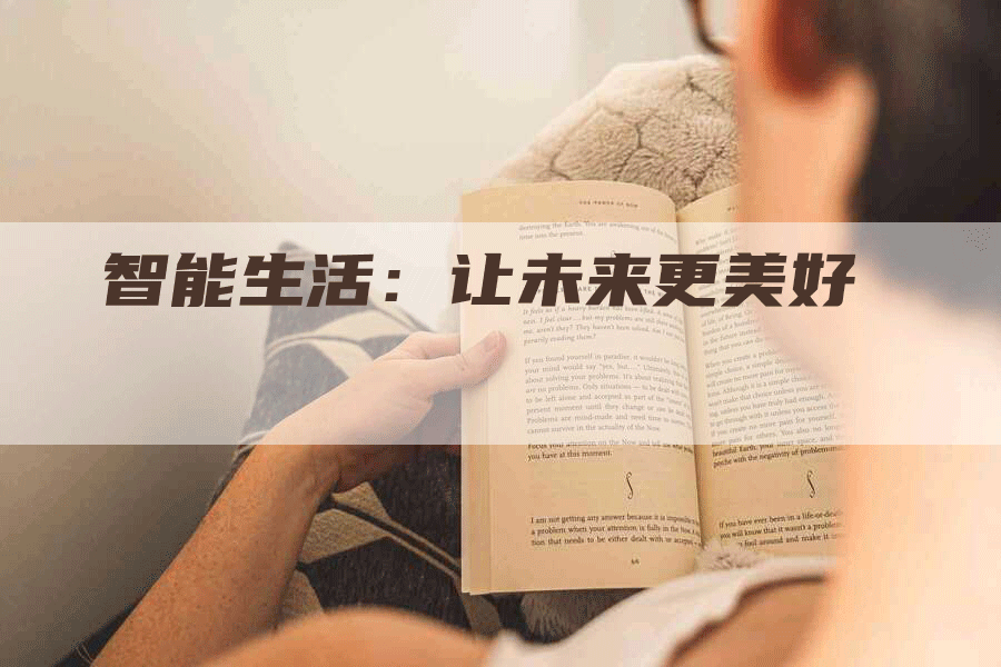 智能生活：让未来更美好