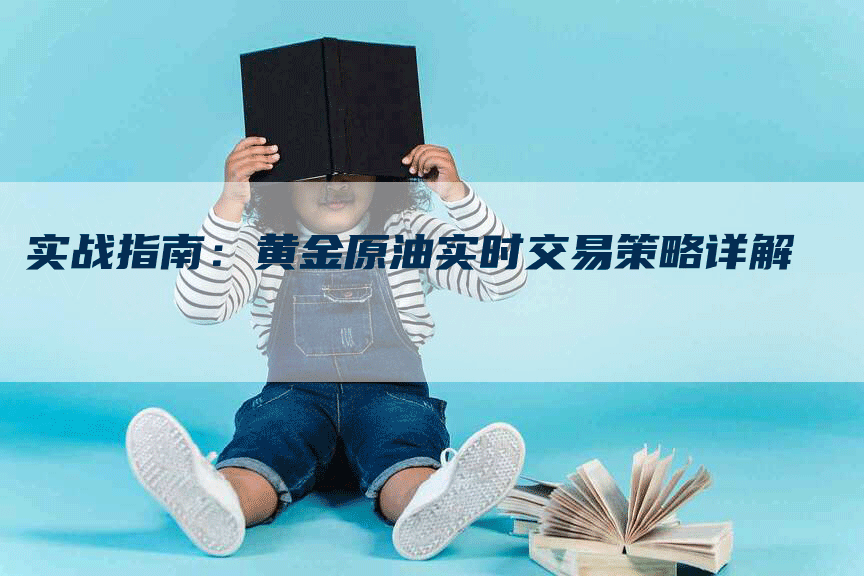 实战指南：黄金原油实时交易策略详解