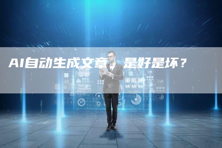 AI自动生成文章，是好是坏？