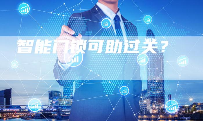 智能门锁可助过关？