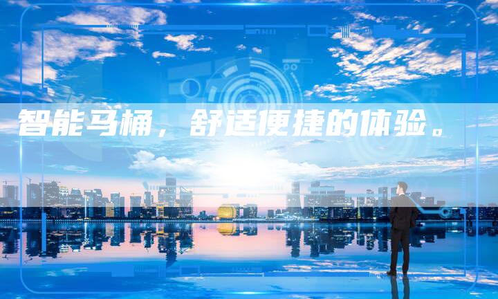 智能马桶，舒适便捷的体验。