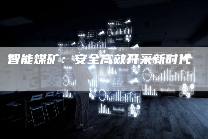 智能煤矿：安全高效开采新时代