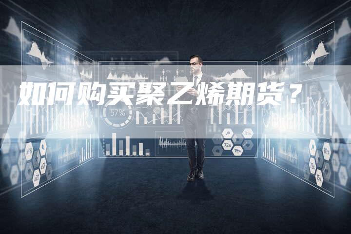 如何购买聚乙烯期货？