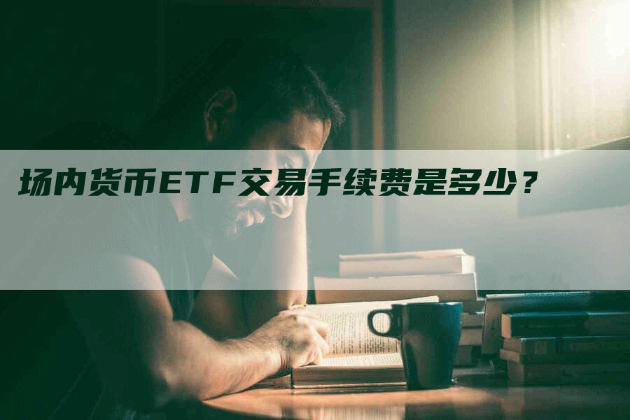 场内货币ETF交易手续费是多少？