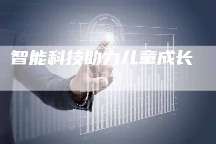 智能科技助力儿童成长