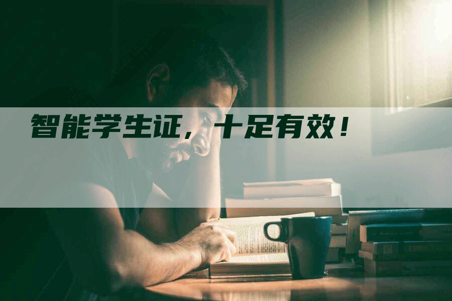 智能学生证, 十足有效！
