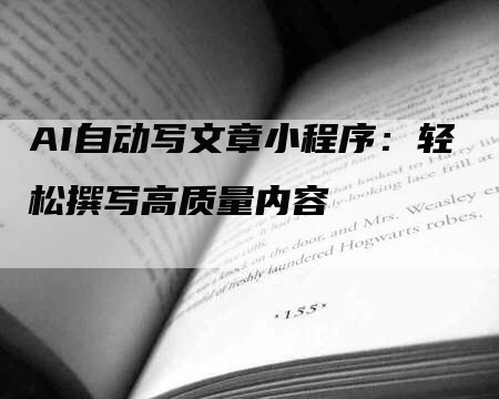 AI自动写文章小程序：轻松撰写高质量内容