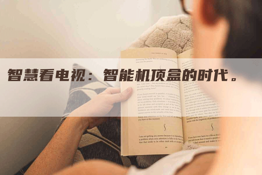 智慧看电视：智能机顶盒的时代。