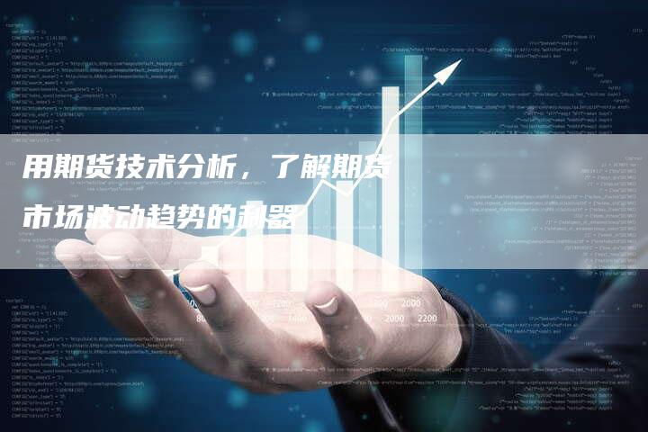 用期货技术分析，了解期货市场波动趋势的利器