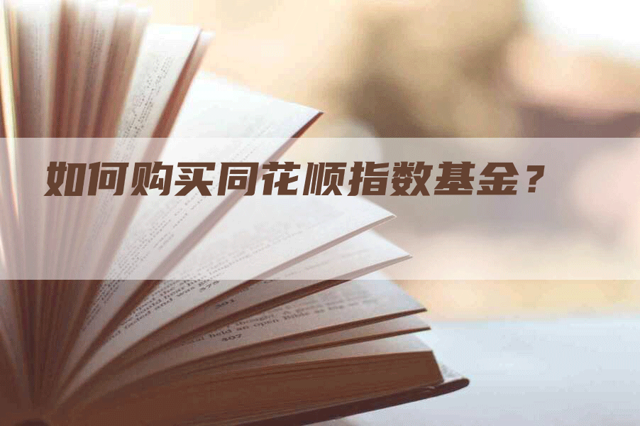 如何购买同花顺指数基金？