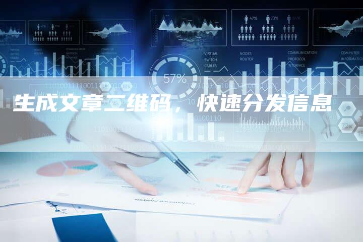 生成文章二维码，快速分发信息