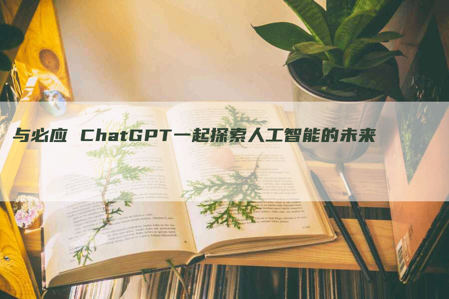 与必应 ChatGPT一起探索人工智能的未来-Chatgpt信息网