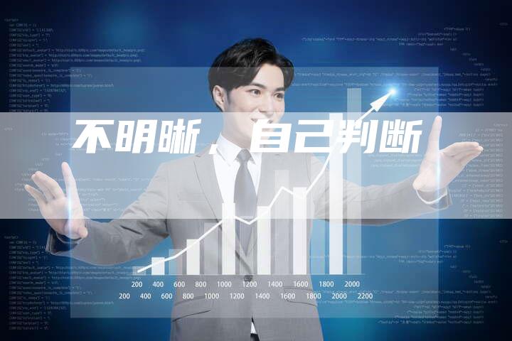 不明晰，自己判断