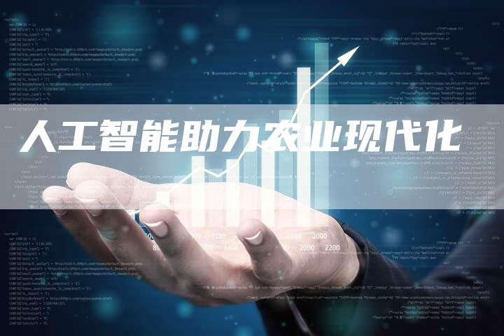 人工智能助力农业现代化