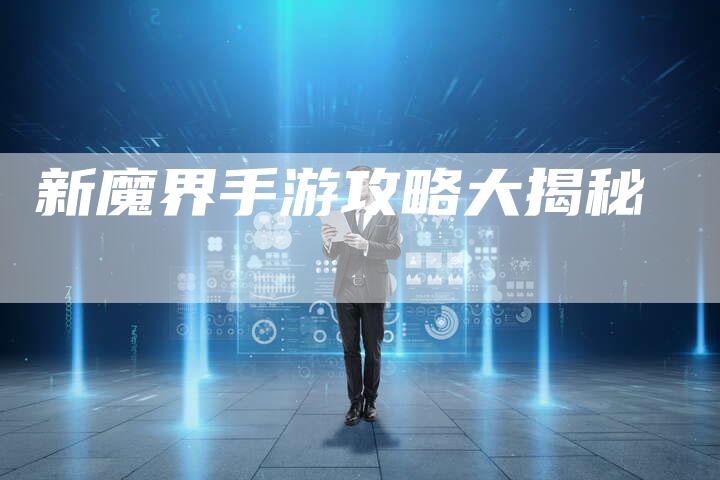 新魔界手游攻略大揭秘