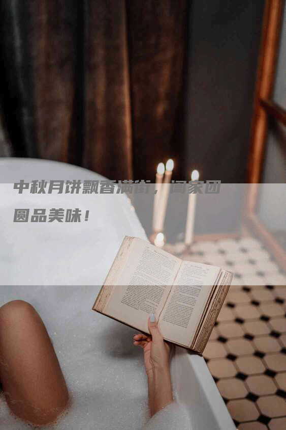 中秋月饼飘香满街，阖家团圆品美味！