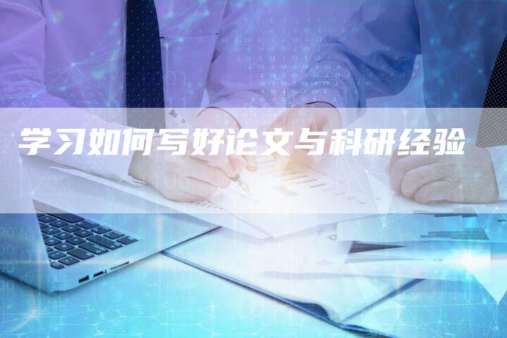 学习如何写好论文与科研经验