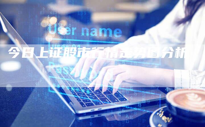 今日上证股市行情走势图分析-Chatgpt信息网