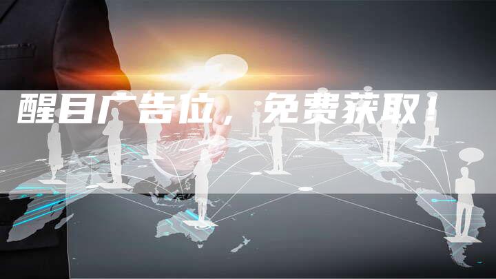 醒目广告位，免费获取！