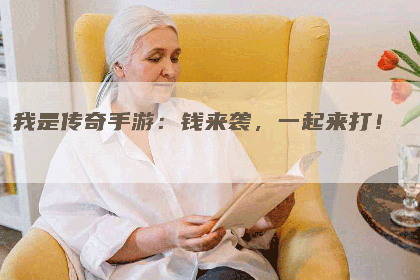 我是传奇手游：钱来袭，一起来打！