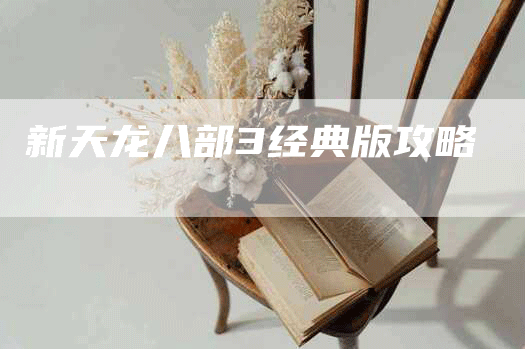 新天龙八部3经典版攻略