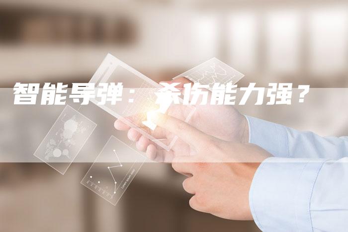 智能导弹：杀伤能力强？