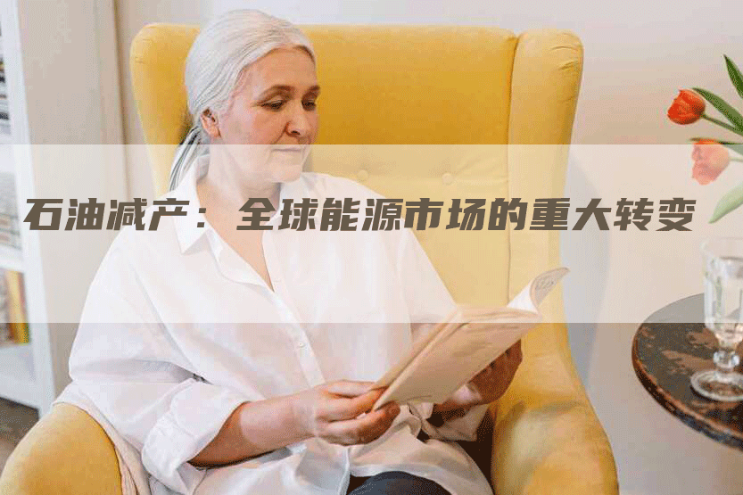 石油减产：全球能源市场的重大转变