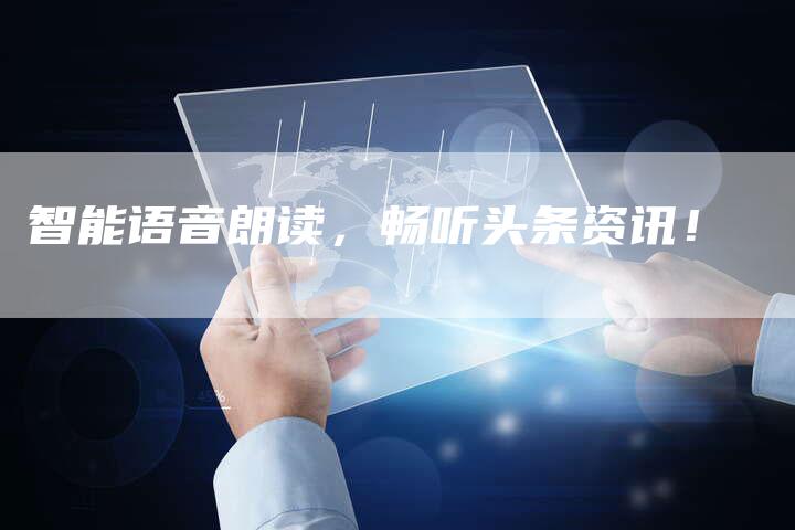 智能语音朗读，畅听头条资讯！