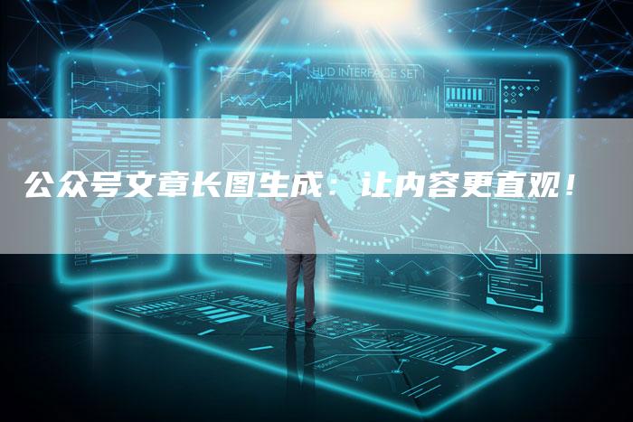 公众号文章长图生成：让内容更直观！