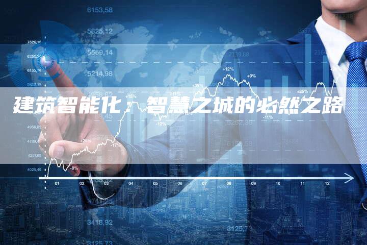 建筑智能化：智慧之城的必然之路