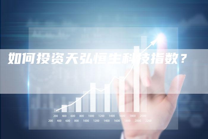 如何投资天弘恒生科技指数？