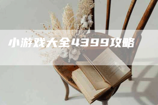 小游戏大全4399攻略
