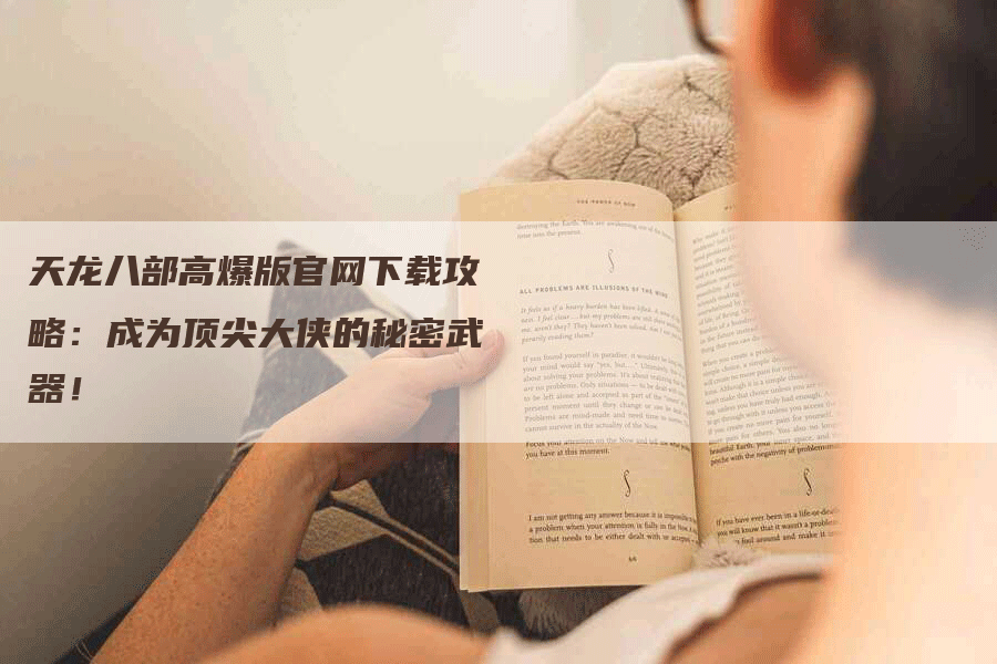 天龙八部高爆版官网下载攻略：成为顶尖大侠的秘密武器！