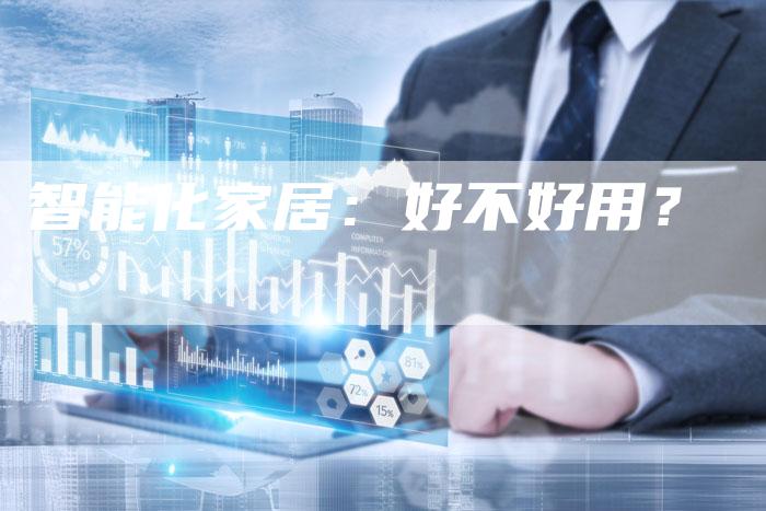 智能化家居：好不好用？
