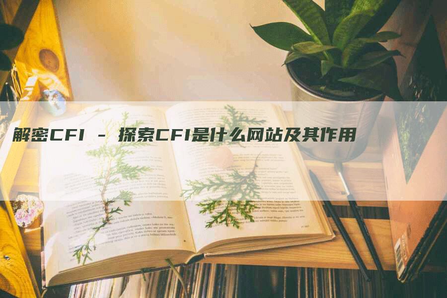 解密CFI - 探索CFI是什么网站及其作用