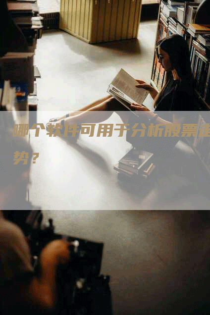 哪个软件可用于分析股票走势？
