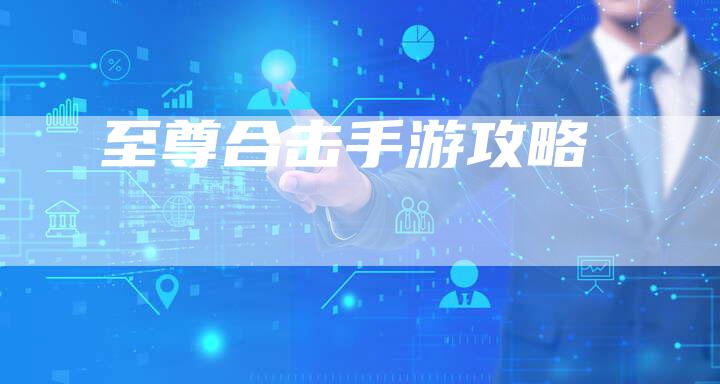 至尊合击手游攻略