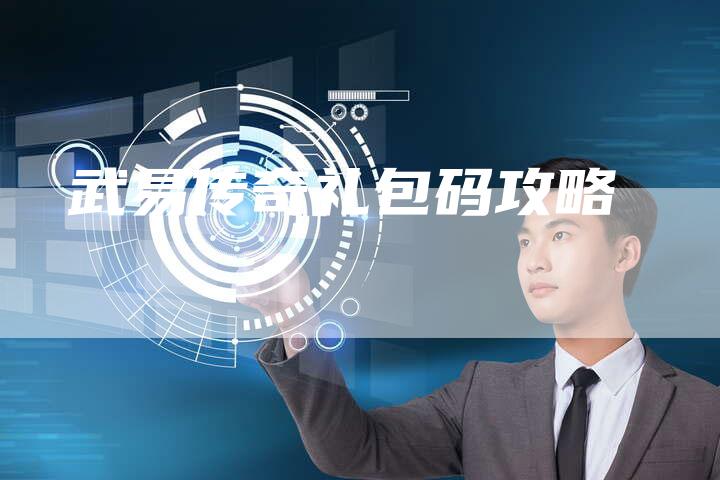 武易传奇礼包码攻略
