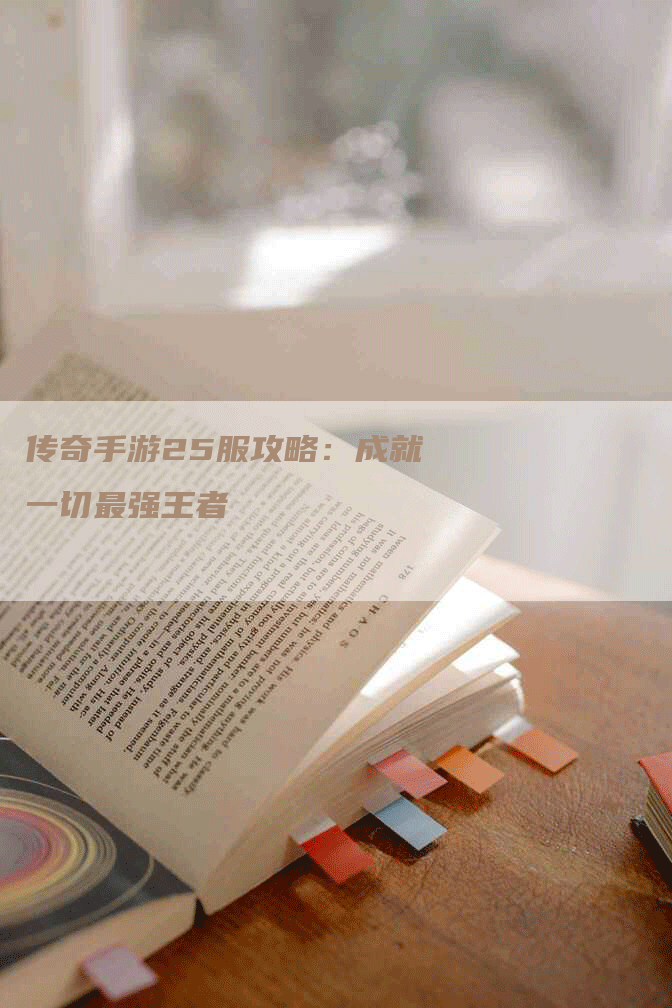 传奇手游25服攻略：成就一切最强王者