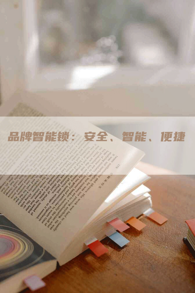 品牌智能锁：安全、智能、便捷