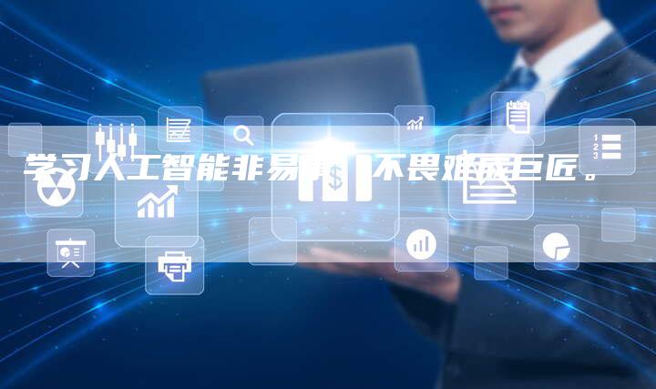 学习人工智能非易事，不畏难成巨匠。