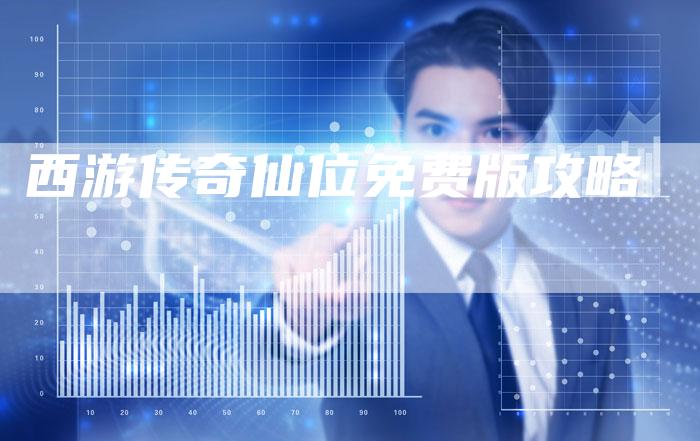 西游传奇仙位免费版攻略