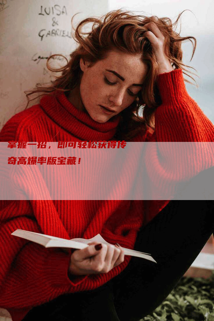 掌握一招，即可轻松获得传奇高爆率版宝藏！