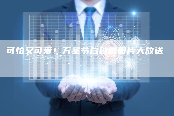 可怕又可爱！万圣节白砂糖图片大放送