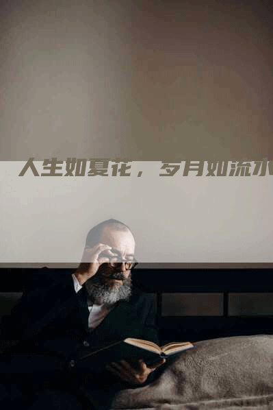 人生如夏花，岁月如流水