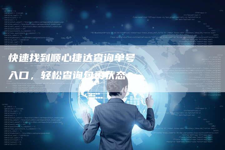 快速找到顺心捷达查询单号入口，轻松查询包裹状态！