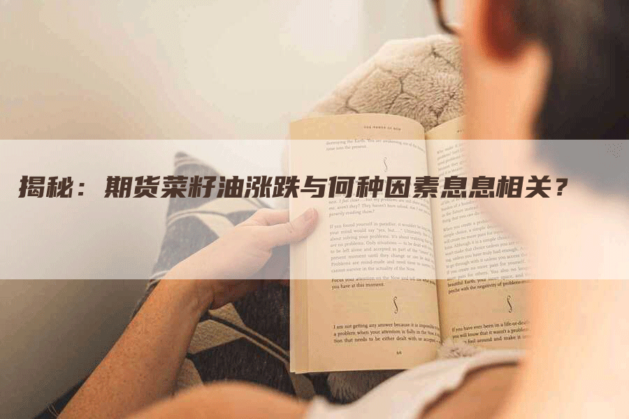 揭秘：期货菜籽油涨跌与何种因素息息相关？