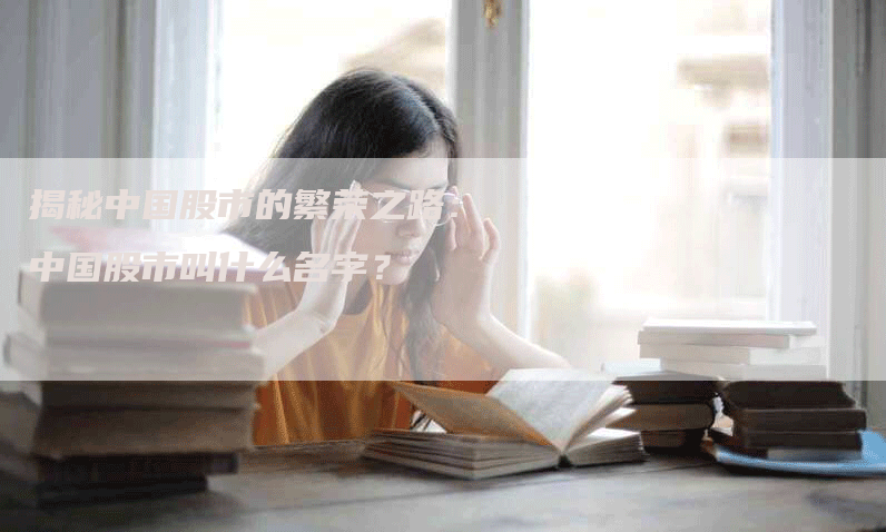 揭秘中国股市的繁荣之路：中国股市叫什么名字？